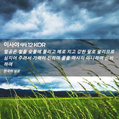 Picture 02 - 이사야 44:12 KOR - 철공은 철을 숯불에 불리고 메로 - Bible Verse Picture
