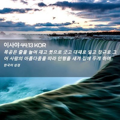 Picture 02 - 이사야 44:13 KOR - 목공은 줄을 늘여 재고 붓으로 긋고 - Bible Verse Picture