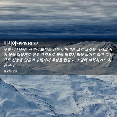 Picture 02 - 이사야 44:15 KOR - 무릇 이 나무는 사람이 화목을 삼는 - Bible Verse Picture