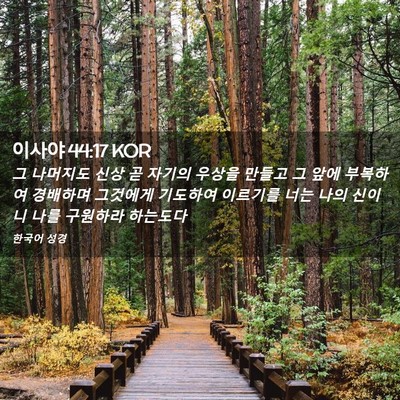Picture 02 - 이사야 44:17 KOR - 그 나머지도 신상 곧 자기의 우상을 - Bible Verse Picture