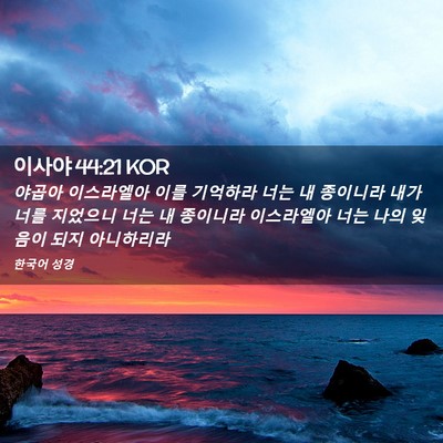 Picture 02 - 이사야 44:21 KOR - 야곱아 이스라엘아 이를 기억하라 - Bible Verse Picture