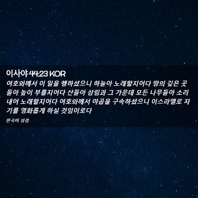 Picture 02 - 이사야 44:23 KOR - 여호와께서 이 일을 행하셨으니 - Bible Verse Picture