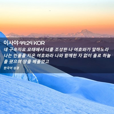 Picture 02 - 이사야 44:24 KOR - 네 구속자요 모태에서 너를 조성한 - Bible Verse Picture