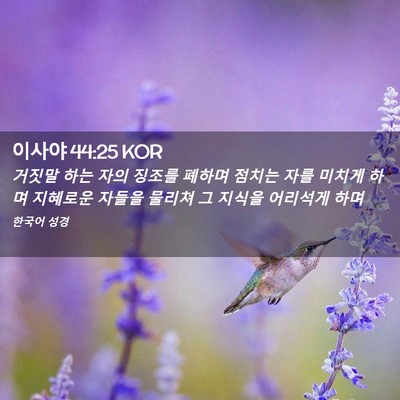 Picture 02 - 이사야 44:25 KOR - 거짓말 하는 자의 징조를 폐하며 - Bible Verse Picture