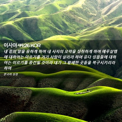 Picture 02 - 이사야 44:26 KOR - 내 종의 말을 응하게 하며 내 사자의 - Bible Verse Picture