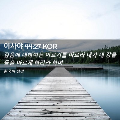 Picture 02 - 이사야 44:27 KOR - 깊음에 대하여는 이르기를 마르라 - Bible Verse Picture