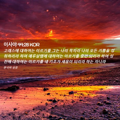 Picture 02 - 이사야 44:28 KOR - 고레스에 대하여는 이르기를 그는 - Bible Verse Picture