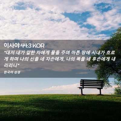 Picture 02 - 이사야 44:3 KOR - 