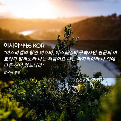 Picture 02 - 이사야 44:6 KOR - 