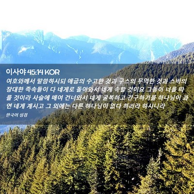 Picture 02 - 이사야 45:14 KOR - 여호와께서 말씀하시되 애굽의 - Bible Verse Picture