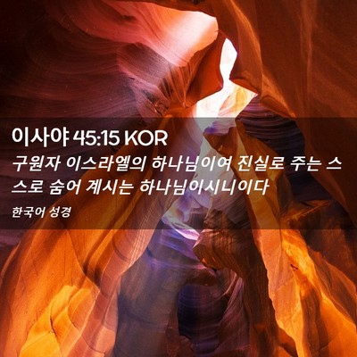 Picture 02 - 이사야 45:15 KOR - 구원자 이스라엘의 하나님이여 - Bible Verse Picture
