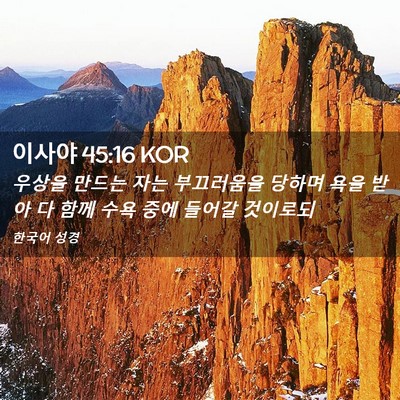 Picture 02 - 이사야 45:16 KOR - 우상을 만드는 자는 부끄러움을 - Bible Verse Picture