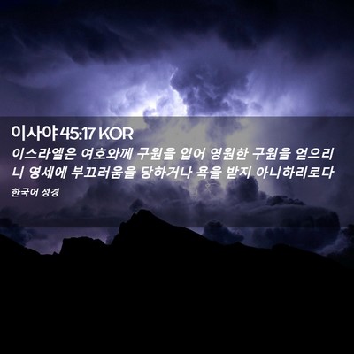 Picture 02 - 이사야 45:17 KOR - 이스라엘은 여호와께 구원을 입어 - Bible Verse Picture