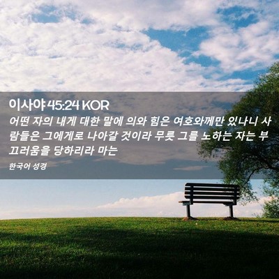 Picture 02 - 이사야 45:24 KOR - 어떤 자의 내게 대한 말에 의와 힘은 - Bible Verse Picture