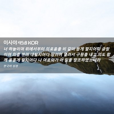 Picture 02 - 이사야 45:8 KOR - 너 하늘이여 위에서부터 의로움을 비 - Bible Verse Picture