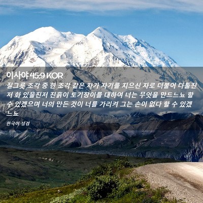 Picture 02 - 이사야 45:9 KOR - 질그릇 조각 중 한 조각 같은 자가 - Bible Verse Picture
