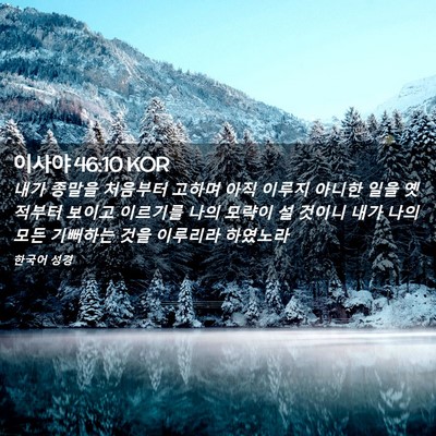 Picture 02 - 이사야 46:10 KOR - 내가 종말을 처음부터 고하며 아직 - Bible Verse Picture