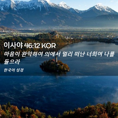 Picture 02 - 이사야 46:12 KOR - 마음이 완악하여 의에서 멀리 떠난 - Bible Verse Picture