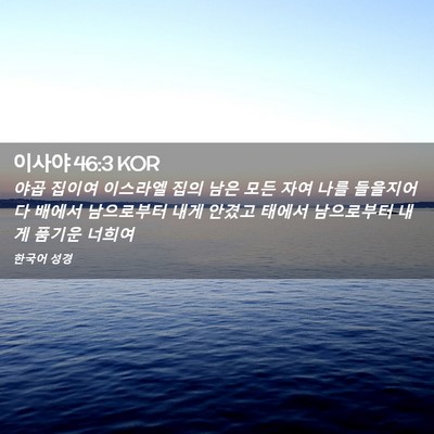 Picture 02 - 이사야 46:3 KOR - 야곱 집이여 이스라엘 집의 남은 - Bible Verse Picture