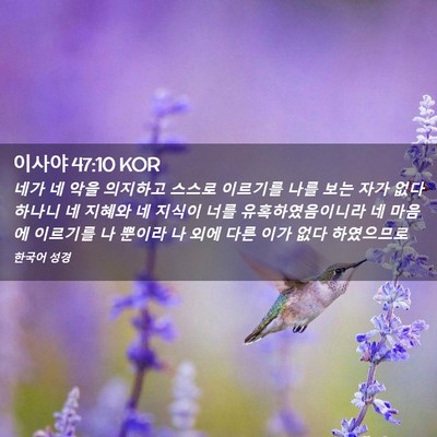 Picture 02 - 이사야 47:10 KOR - 네가 네 악을 의지하고 스스로 - Bible Verse Picture