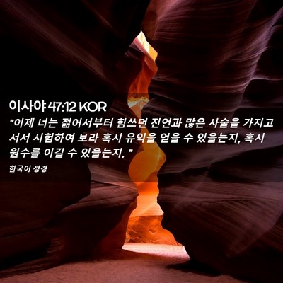 Picture 02 - 이사야 47:12 KOR - 