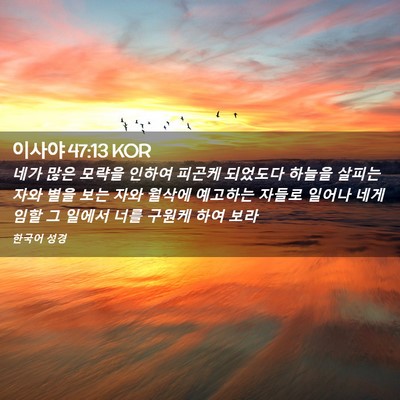 Picture 02 - 이사야 47:13 KOR - 네가 많은 모략을 인하여 피곤케 - Bible Verse Picture