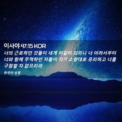Picture 02 - 이사야 47:15 KOR - 너의 근로하던 것들이 네게 이같이 - Bible Verse Picture