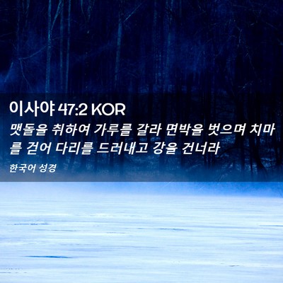 Picture 02 - 이사야 47:2 KOR - 맷돌을 취하여 가루를 갈라 면박을 - Bible Verse Picture