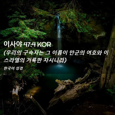 Picture 02 - 이사야 47:4 KOR - (우리의 구속자는 그 이름이 만군의 - Bible Verse Picture