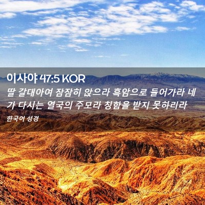 Picture 02 - 이사야 47:5 KOR - 딸 갈대아여 잠잠히 앉으라 흑암으로 - Bible Verse Picture