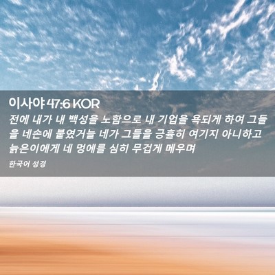 Picture 02 - 이사야 47:6 KOR - 전에 내가 내 백성을 노함으로 내 - Bible Verse Picture