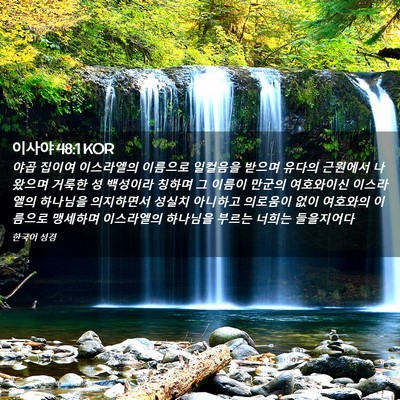 Picture 02 - 이사야 48:1 KOR - 야곱 집이여 이스라엘의 이름으로 - Bible Verse Picture