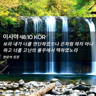 Picture 02 - 이사야 48:10 KOR - 보라 내가 너를 연단하였으나 은처럼 - Bible Verse Picture