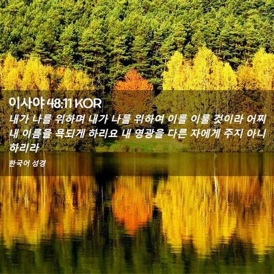 Picture 02 - 이사야 48:11 KOR - 내가 나를 위하며 내가 나를 위하여 - Bible Verse Picture