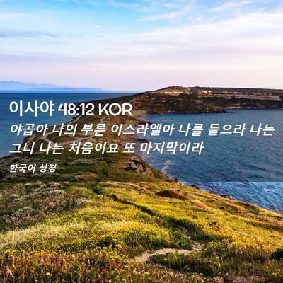 Picture 02 - 이사야 48:12 KOR - 야곱아 나의 부른 이스라엘아 나를 - Bible Verse Picture