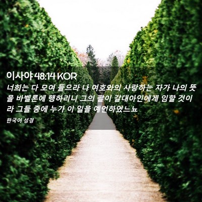 Picture 02 - 이사야 48:14 KOR - 너희는 다 모여 들으라 나 여호와의 - Bible Verse Picture