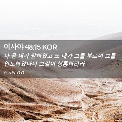 Picture 02 - 이사야 48:15 KOR - 나 곧 내가 말하였고 또 내가 그를 - Bible Verse Picture
