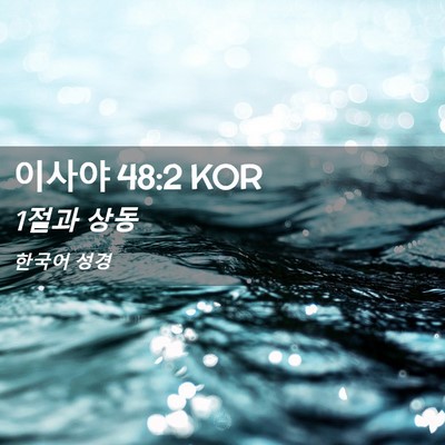 Picture 02 - 이사야 48:2 KOR - 1절과 - Bible Verse Picture