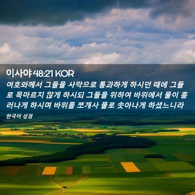 Picture 02 - 이사야 48:21 KOR - 여호와께서 그들을 사막으로 - Bible Verse Picture