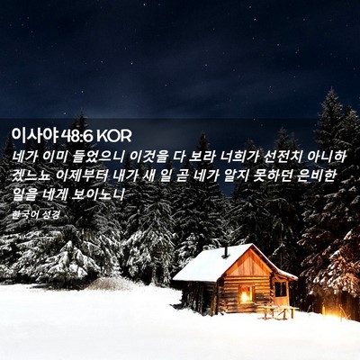 Picture 02 - 이사야 48:6 KOR - 네가 이미 들었으니 이것을 다 보라 - Bible Verse Picture
