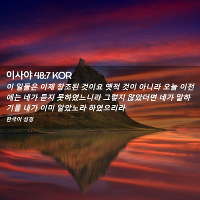 Picture 02 - 이사야 48:7 KOR - 이 일들은 이제 창조된 것이요 옛적 - Bible Verse Picture