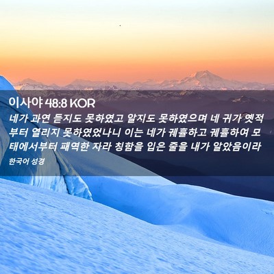 Picture 02 - 이사야 48:8 KOR - 네가 과연 듣지도 못하였고 알지도 - Bible Verse Picture