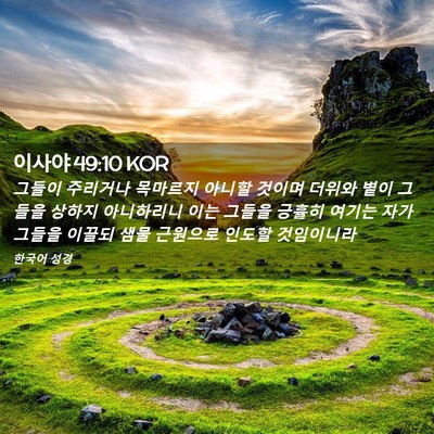 Picture 02 - 이사야 49:10 KOR - 그들이 주리거나 목마르지 아니할 - Bible Verse Picture