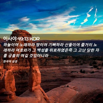 Picture 02 - 이사야 49:13 KOR - 하늘이여 노래하라 땅이여 기뻐하라 - Bible Verse Picture