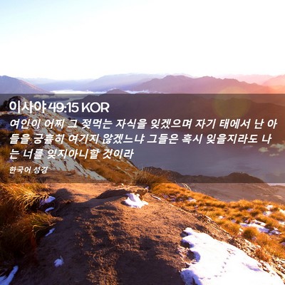 Picture 02 - 이사야 49:15 KOR - 여인이 어찌 그 젖먹는 자식을 - Bible Verse Picture