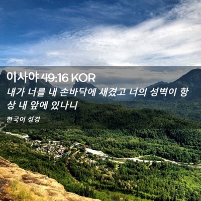 Picture 02 - 이사야 49:16 KOR - 내가 너를 내 손바닥에 새겼고 너의 - Bible Verse Picture