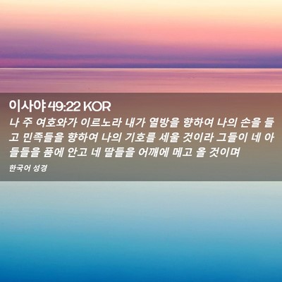 Picture 02 - 이사야 49:22 KOR - 나 주 여호와가 이르노라 내가 - Bible Verse Picture