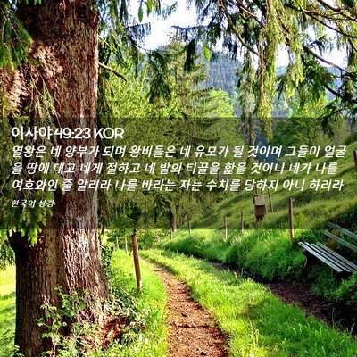 Picture 02 - 이사야 49:23 KOR - 열왕은 네 양부가 되며 왕비들은 네 - Bible Verse Picture