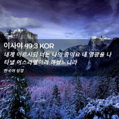 Picture 02 - 이사야 49:3 KOR - 내게 이르시되 너는 나의 종이요 내 - Bible Verse Picture