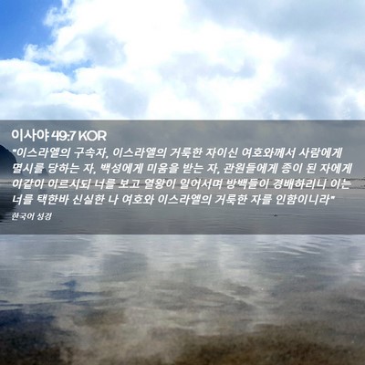 Picture 02 - 이사야 49:7 KOR - 